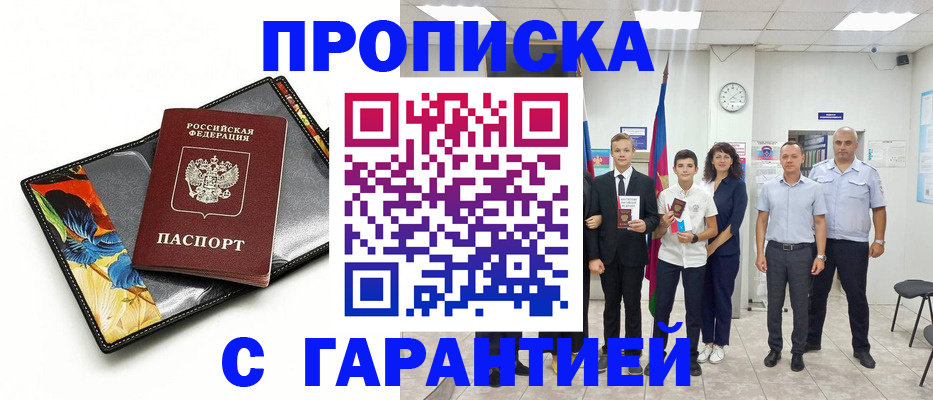 купить прописку в Мценске
